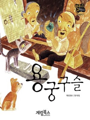 cover image of 용궁구슬